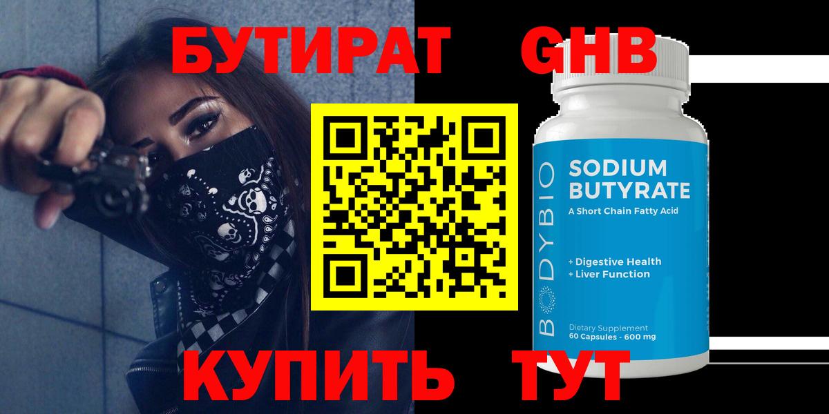 Бутират 1.4BDO  БУТИРАТ  Фурманов  Вход с VPN 